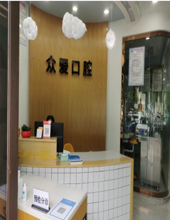 廣元眾愛口腔門診部前臺