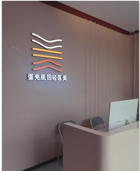 廣州蛋萬醫(yī)療美容診所前臺