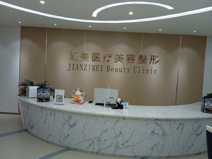 佛山匯美悅醫(yī)療美容診所前臺