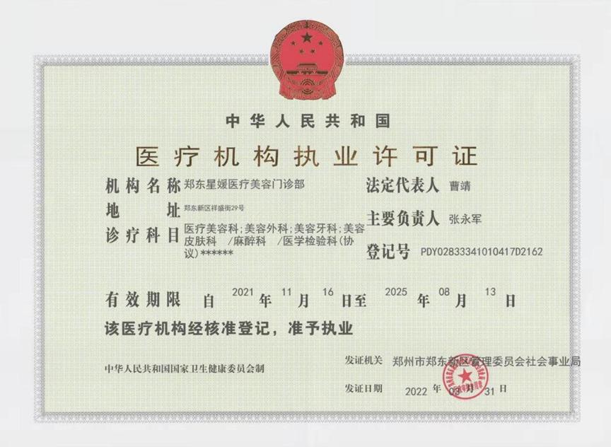 鄭州星媛醫(yī)療美容門診部證書