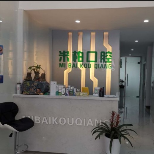 貴陽(yáng)米柏口腔門診部前臺(tái)