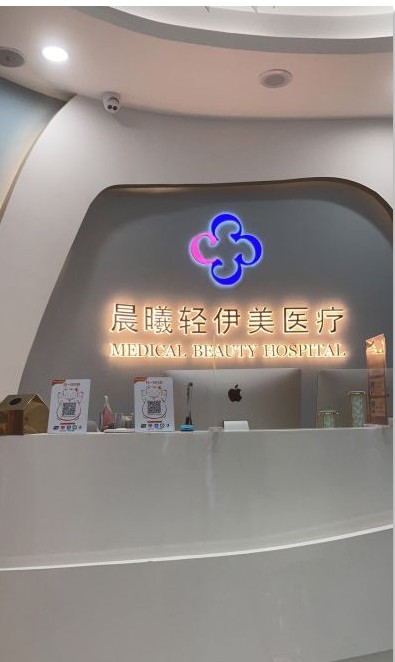 廣州晨曦輕伊美醫(yī)療美容診所前臺