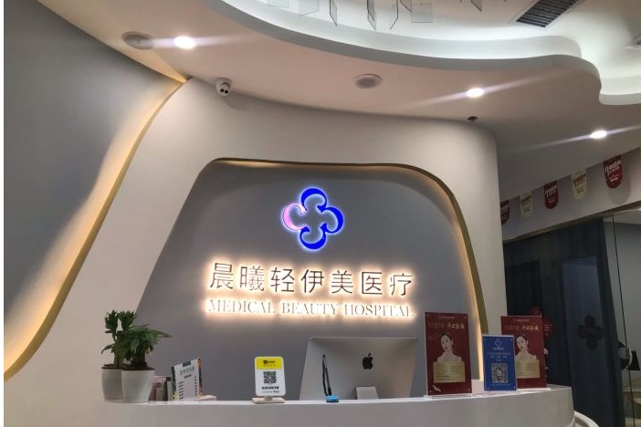 廣州晨曦輕伊美醫(yī)療美容診所前臺