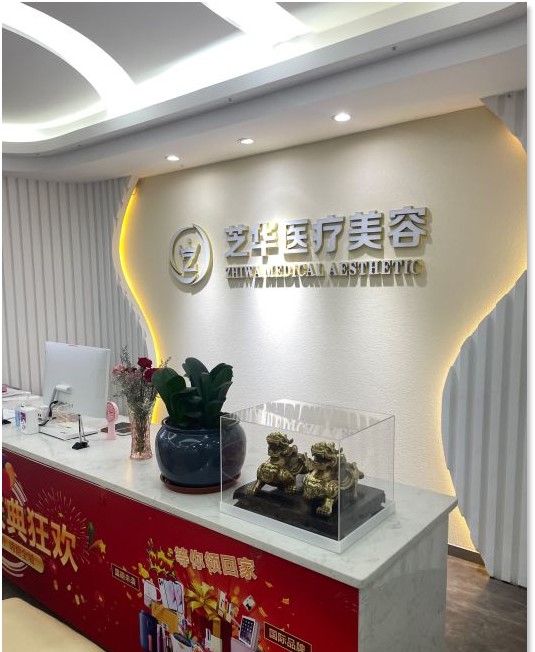 惠州芝華美醫(yī)療美容門診部前臺