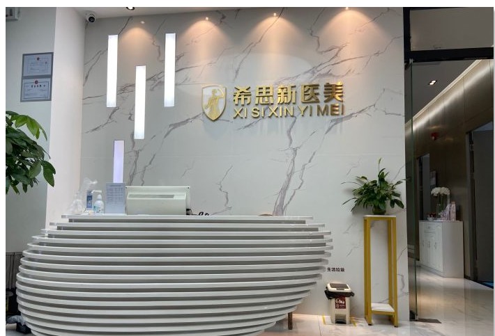 深圳希思新醫(yī)療美容診所前臺