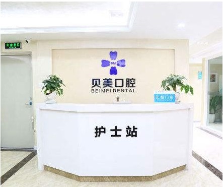 佛山貝美口腔門診部前臺