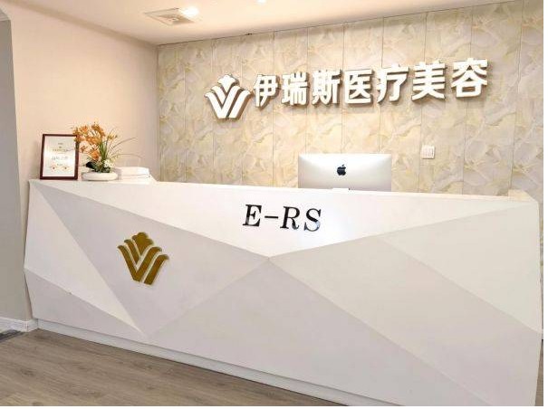 成都伊瑞斯醫(yī)療美容門診部前臺(tái)
