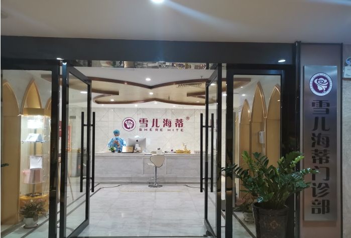 廣州雪兒海蒂醫(yī)療美容門診部