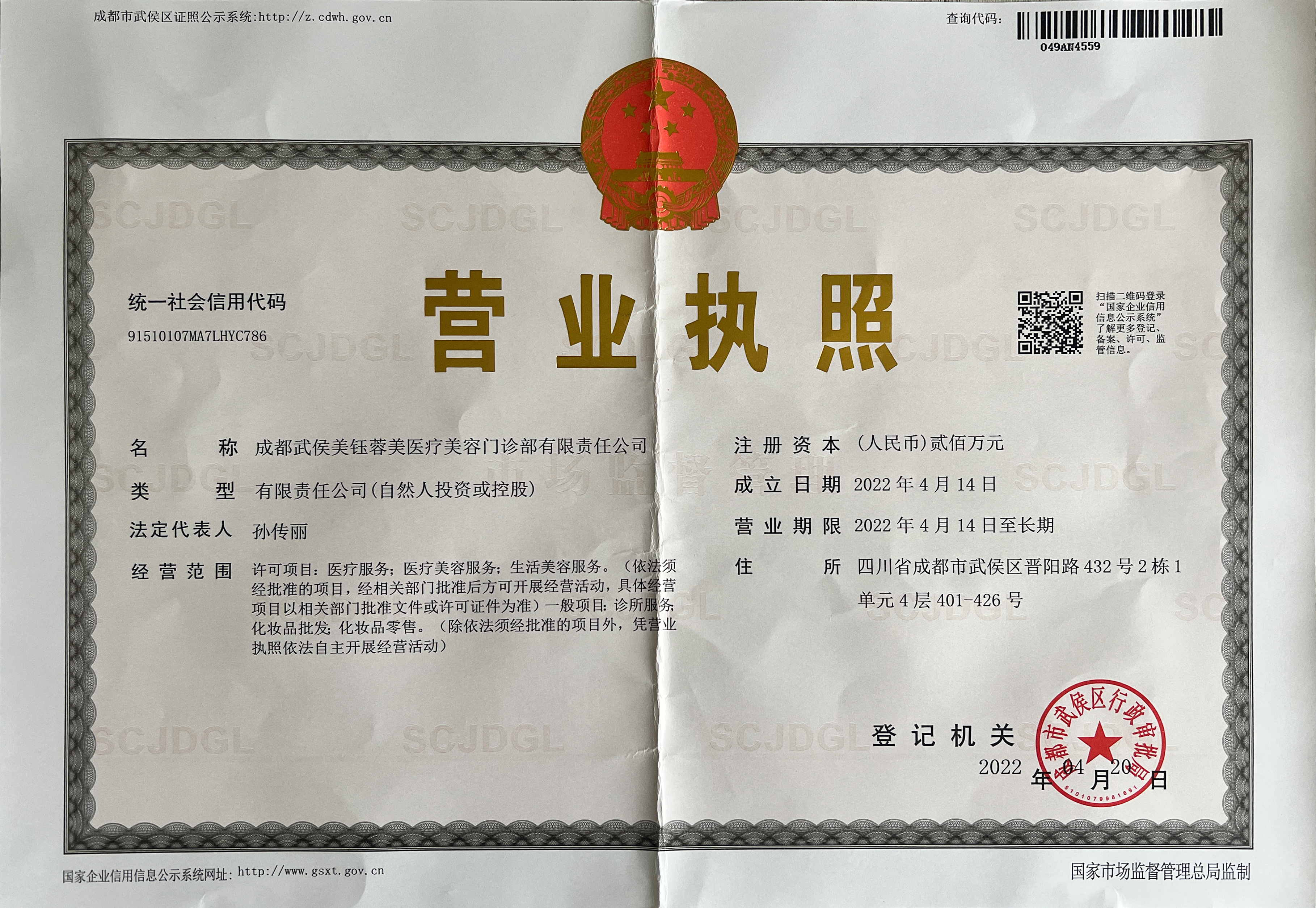 成都美鈺蓉美醫(yī)療美容門診部證書