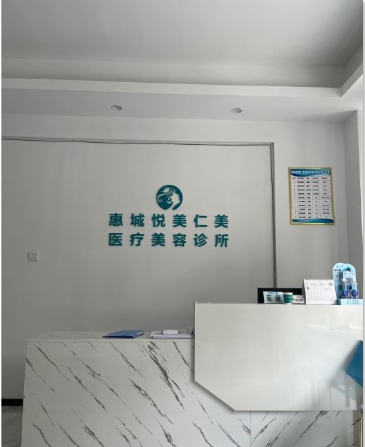 惠州悅美仁美醫(yī)療美容診所前臺