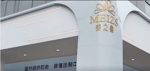 東莞美之善醫(yī)療美容診所外觀