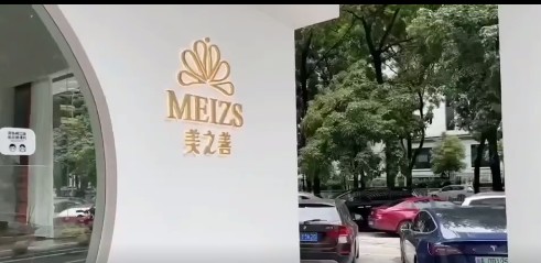 東莞美之善醫(yī)療美容診所