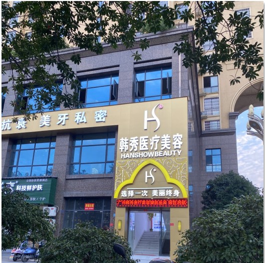 乐平韩秀医疗美容医院