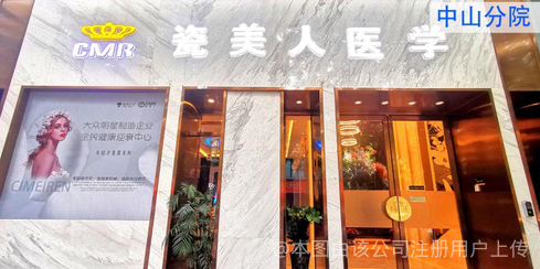 中山瓷美人醫(yī)療美容門診部