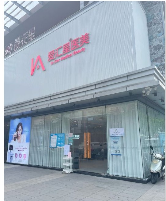 中山愛匯星美醫(yī)療美容門診部