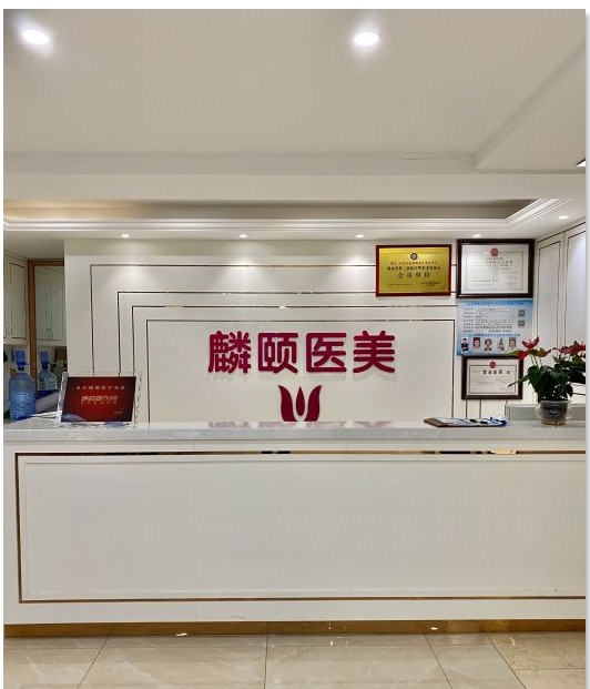 長(zhǎng)沙麟頤醫(yī)療美容診所前臺(tái)