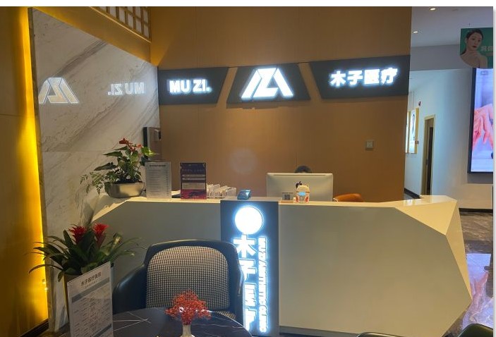 長(zhǎng)沙木子醫(yī)療美容門(mén)診部前臺(tái)
