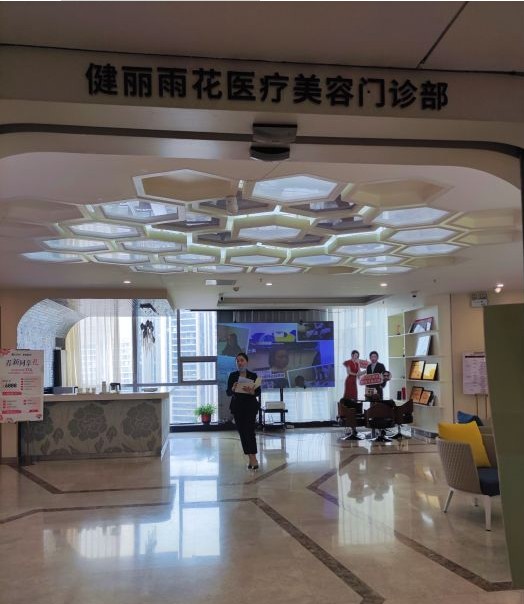 長沙健麗醫(yī)學美容診所大廳