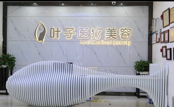 長沙葉子醫(yī)療美容門診部前臺(tái)