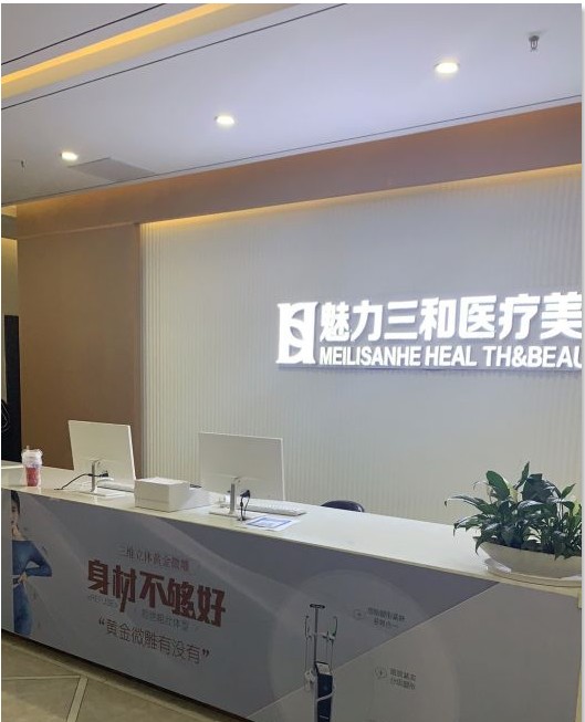 長沙三和醫(yī)療美容門診部前臺