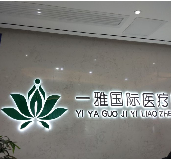 長(zhǎng)沙一雅醫(yī)療美容門(mén)診部前臺(tái)