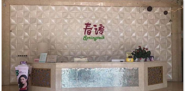 長(zhǎng)沙春語(yǔ)醫(yī)療美容門診部前臺(tái)