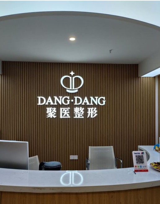 武漢聚醫(yī)醫(yī)療美容門診部前臺