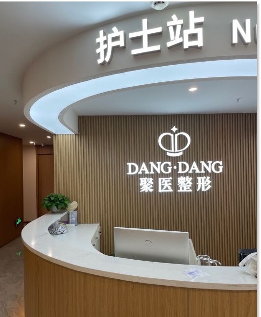 武漢聚醫(yī)醫(yī)療美容門診部護士站