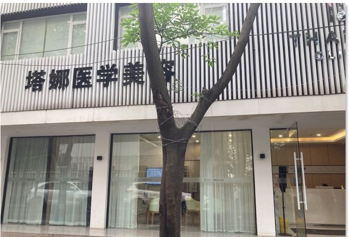 成都塔娜紐菲妍醫(yī)療美容診所