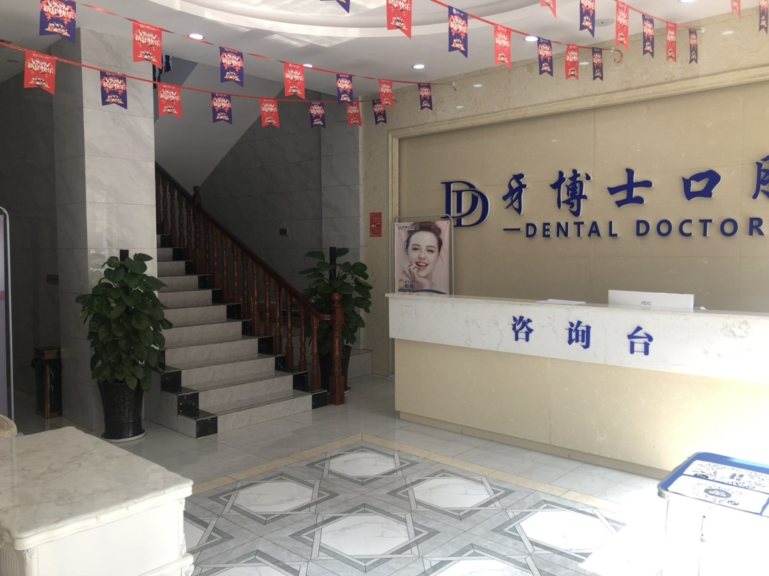 安順牙博士口腔門診部前臺(tái)