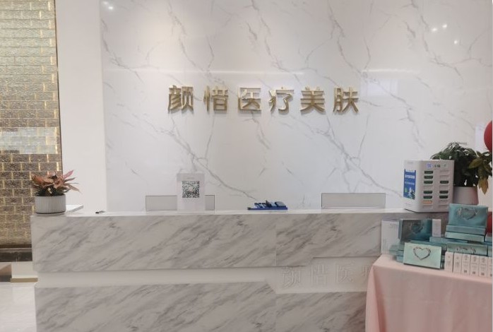 長沙顏惜醫(yī)療美容門診部前臺(tái)