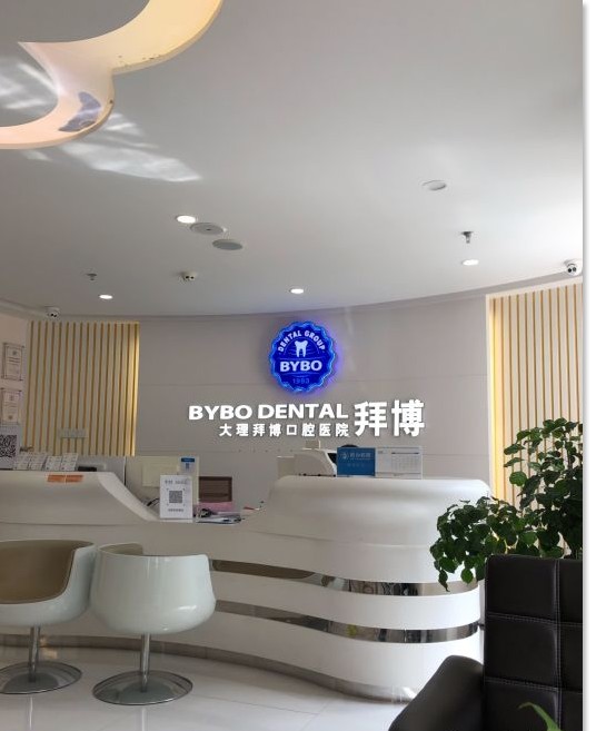 大理泰康拜博口腔醫(yī)院前臺(tái)