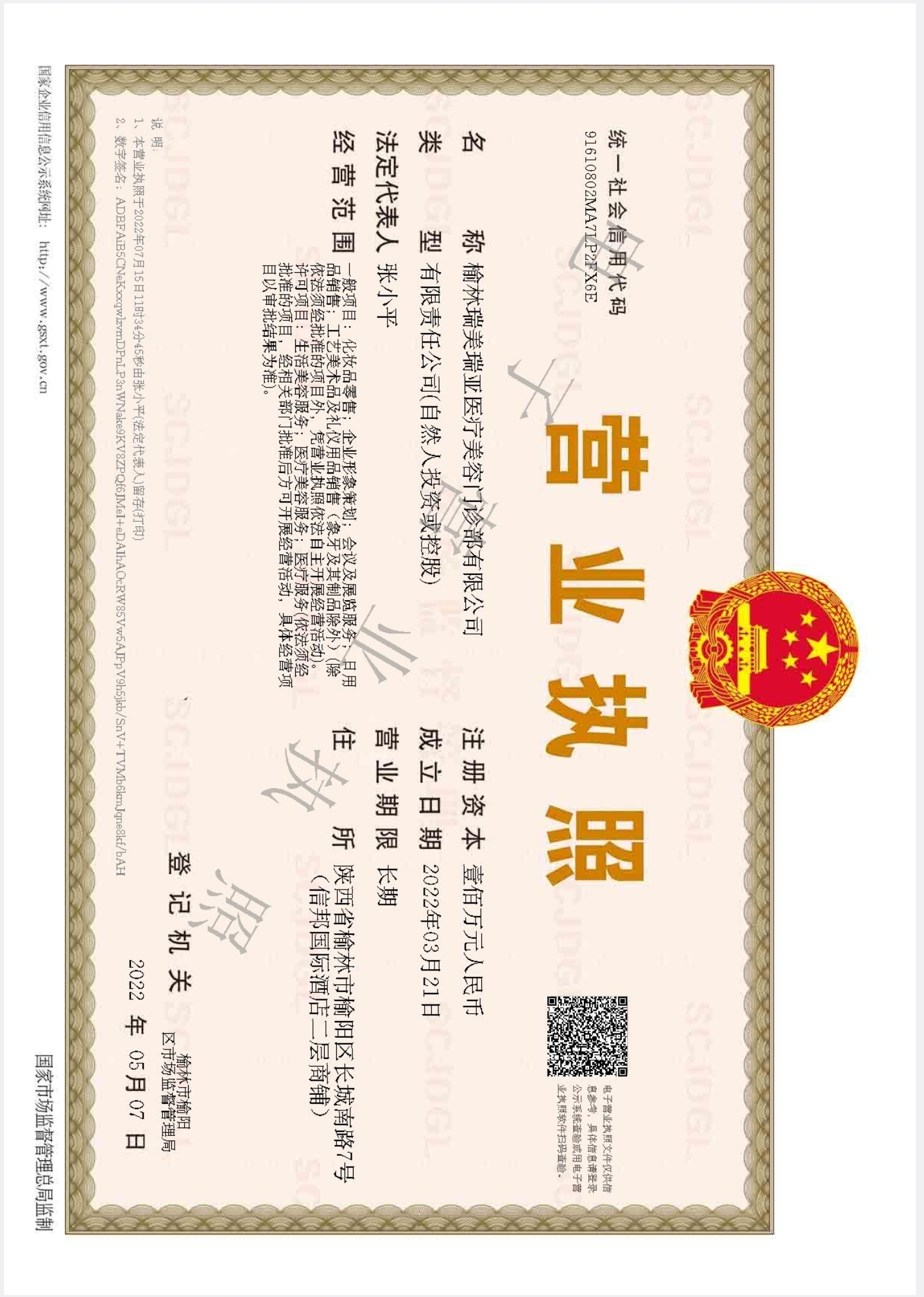 榆林瑞美瑞亞醫(yī)療美容門(mén)診部證書(shū)