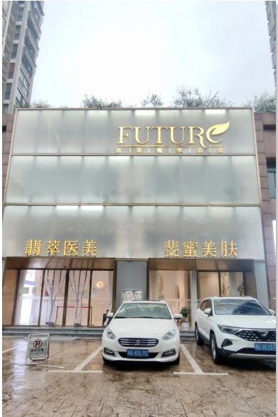 長沙翡萃醫(yī)療美容門診部外觀