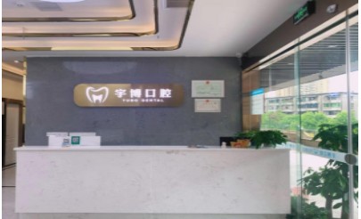 重慶宇博口腔門診部前臺