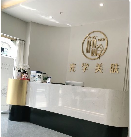 長沙簡齡醫(yī)療美容診所前臺