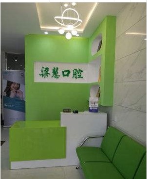 南寧梁慧口腔診所大廳