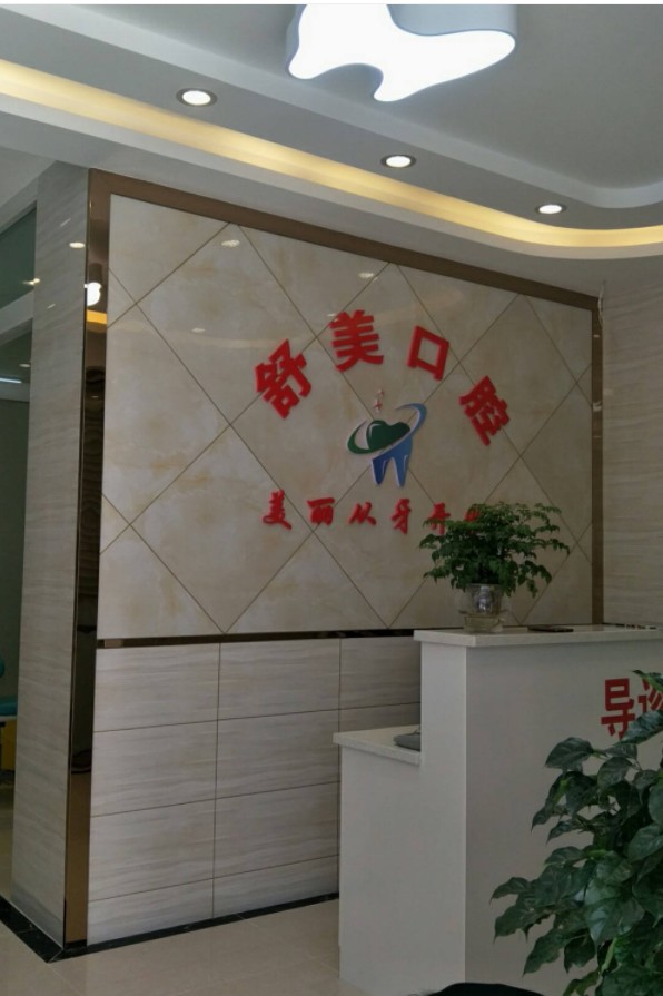 保山舒美口腔診所前臺