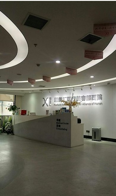 長(zhǎng)沙湘美匯解西醫(yī)療美容門診部大廳