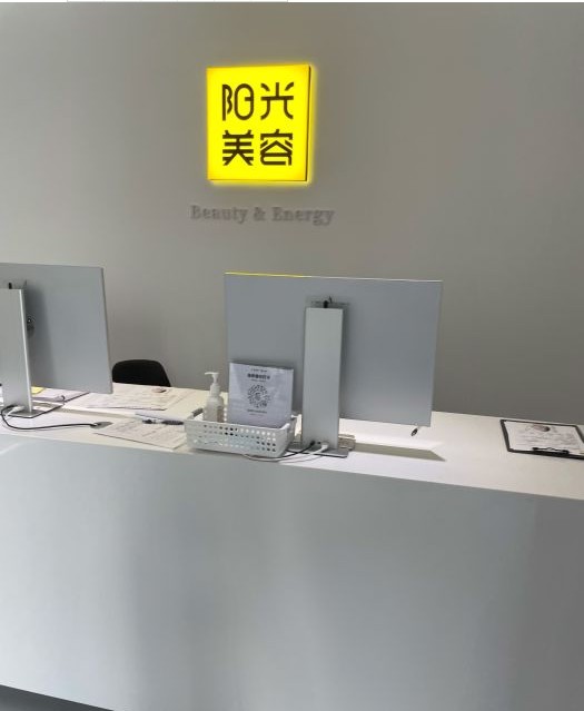 深圳福崗陽光醫(yī)療美容診所前臺