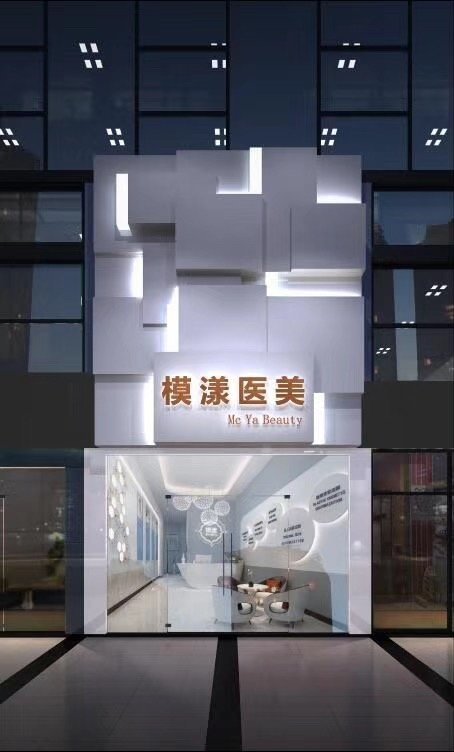 眉山模漾醫(yī)療美容診所前臺(tái)