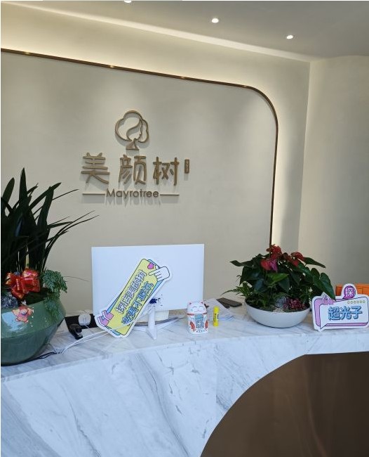 長沙美顏樹醫(yī)療美容診所前臺(tái)