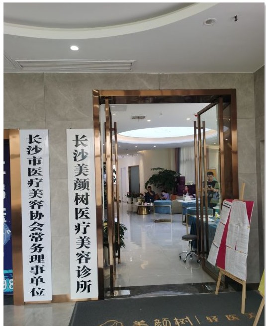 長沙美顏樹醫(yī)療美容診所大門