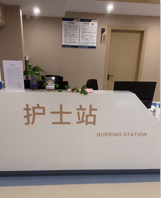 護士站