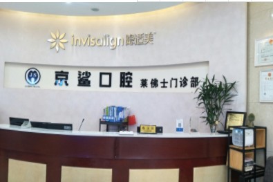 樂山京鯊口腔門診部前臺