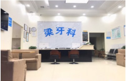 南充梁牙口腔診所前臺