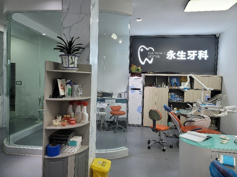 南充永生牙科診所牙科室