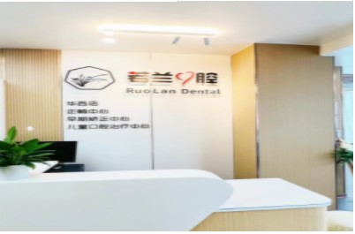成都若兰口腔诊所前台