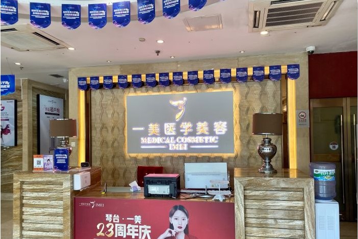 武漢一美醫(yī)療美容門診部前臺(tái)