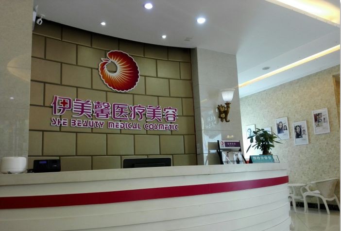 武漢伊美馨醫療美容門診部前臺